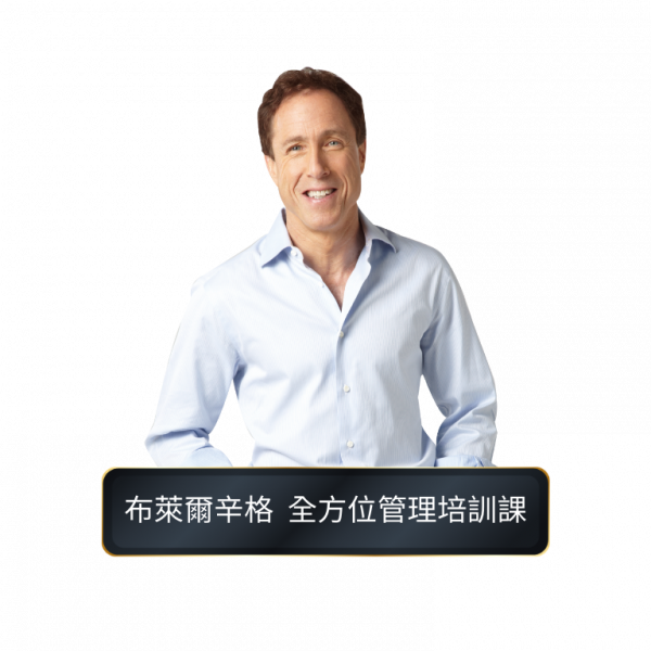 布萊爾辛格 全方位管理培訓直播